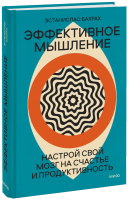 Эффективное мышление