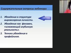 Международный вебинар «Ложь как структура убеждения»
