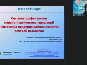 Вебинар "Система профилактики нервно-психических нарушений как основа предупреждения развития речевой патологии"