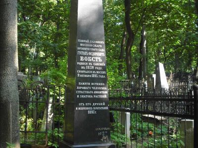 Могила Вобста Густава Федоровича (1832-1895), главного садовника Ботанического сада при Московском Университете