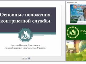 Международный вебинар "Основные положения контрактной службы"