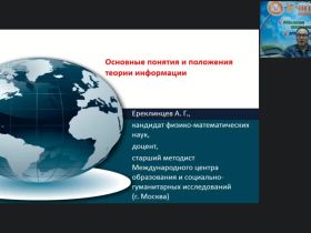 Международный вебинар "Основные понятия и положения теории информации"