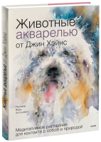 Животные акварелью от Джин Хэйнс