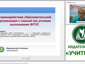 Взаимодействие образовательной организации с семьей как условие выполнения ФГОС