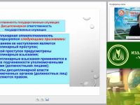 Международный вебинар "Ответственность государственных гражданских служащих"