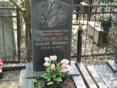 Могила - Черноротов Василий Иванович (1926-1983), полный кавалер ордена Славы