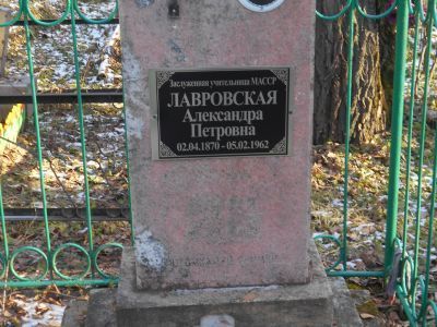 Могила заслуженной учительницы школ МАССР А.П.Лавровской