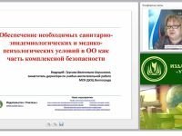 Соблюдение необходимых санитарно-эпидемиологических и медико-психологических условий в образовательной организации как часть комплексной безопасности