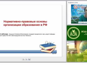 Нормативно-правовые основы организации образования в РФ