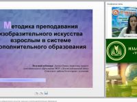 Вебинар "Методика преподавания изобразительного искусства взрослым в системе дополнительного образования"