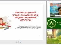Изучение нарушений устной и письменной речи младших школьников (ФГОС НОО)