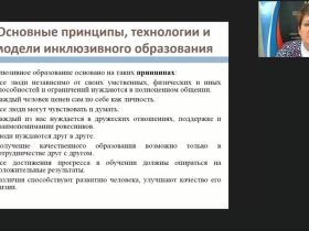 Международный вебинар "Организация разработки и реализации адаптированных основных образовательных программ, адаптированных образовательных программ и специальных индивидуальных программ развития обучающихся с ОВЗ в школе"