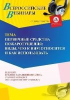 Вебинар «Первичные средства пожаротушения: виды, что к ним относится и как использовать»