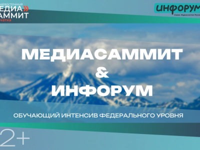 ИНФОРУМ в Петропавловске-Камчатском: Очень важно, чтобы в регионах понимали, куда двигается журналистика в РФ
