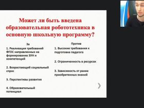 Международный вебинар «Интеграция образовательной робототехники в учебный процесс основного общего образования»