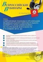 Вебинар «Современные подходы к организации индивидуального образовательного маршрута (ИОМ) дошкольника по театральной деятельности в условиях ФГОС ДО»