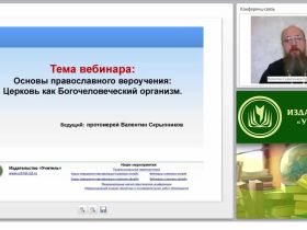 Основы православного вероучения: церковь как Богочеловеческий организм (часть 1)