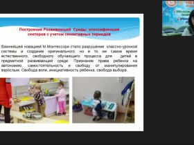 Международный вебинар "Опытно-экспериментальная работа по реализации педагогической системы М. Монтессори: методы и приемы создания предметно-пространственной развивающей среды"