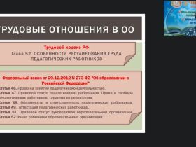 Вебинар "Управление образовательной организацией в сфере трудовых отношений: применение профессиональных стандартов и ЕКС руководителями ОО"