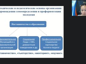 Вебинар "Современные технологии наставничества, реализуемые в отечественной и мировой практике"