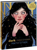 Dark-персонажи Насти Штарк