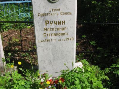 Могила Ручина Александра Степановича (1917-1979), Героя Советского Союза