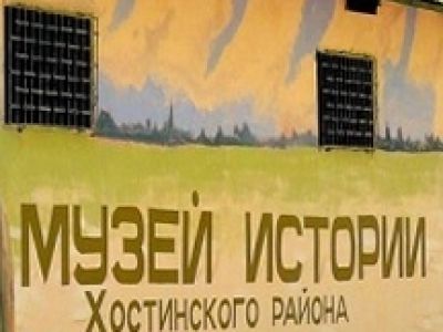 Музей истории Хостинского района Сочи
