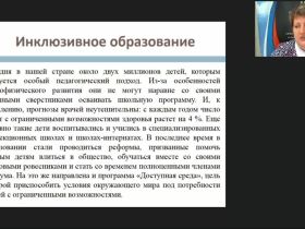 Международный вебинар "Организация разработки и реализации адаптированных основных образовательных программ, адаптированных образовательных программ и специальных индивидуальных программ развития обучающихся с ОВЗ в школе"