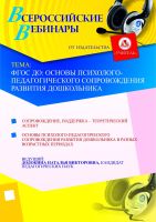 ФГОС ДО: основы психолого-педагогического сопровождения развития дошкольника