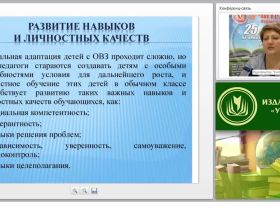 Развитие коммуникативных навыков и социальной адаптации детей с ОВЗ в соответствии с ФГОС