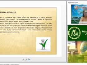 Международный вебинар «Психологические особенности социализации и развития личности»