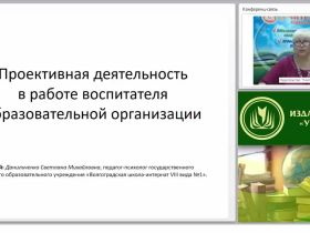 Проективная деятельность в работе воспитателя образовательной организации