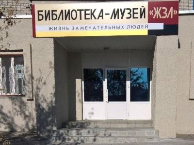 Библиотека-музей «ЖЗЛ» г. Кургана