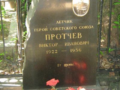 Могила - Протчев Виктор Иванович (1922-1956), Герой Советского Союза