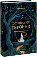 Путешествие героини. Женский путь к целостности
