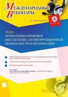 Международный вебинар "Нормативно-правовое обеспечение антикоррупционной безопасности в организации"