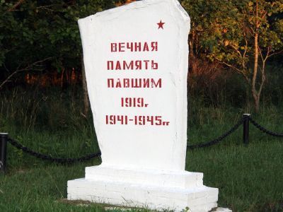 Место захоронения советских воинов, погибших в 1919 г., 1941-1944 гг.