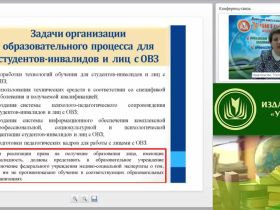 Международный вебинар "Особенности организации образовательной деятельности для лиц с ограниченными возможностями здоровья (ФГОС высшего образования)"