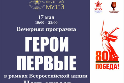 Якутский музей Ярославского проведет вечернюю программу «Герои. Первые» / ЯСИА   