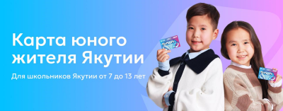 В Якутии запустят «Карту юного жителя» для школьников /    