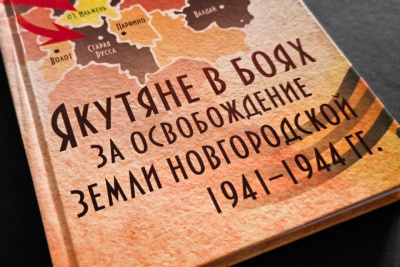 В Новгороде прошла презентация книги о подвиге якутян / ЯСИА   Новгородская область