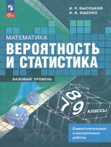 Математика. Вероятность и статистика. 7-9 классы. Базовый уровень. Самостоятельные и контрольные работы