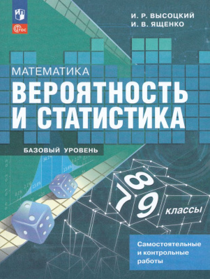 Математика. Вероятность и статистика. 7-9 классы. Базовый уровень. Самостоятельные и контрольные работы