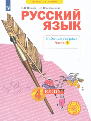 Русский язык. 4 класс. Рабочая тетрадь. Часть 4