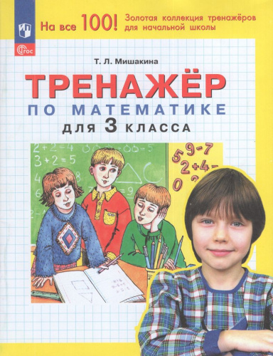 Тренажер по математике. 3 класс