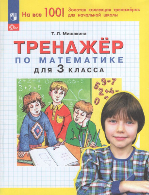 Тренажер по математике. 3 класс