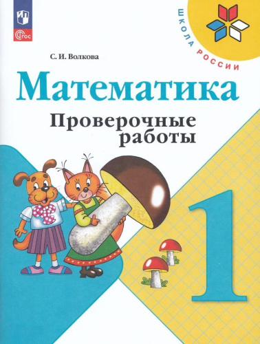 Математика. 1 класс. Проверочные работы