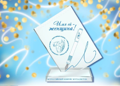 Союз женщин России объявляет начало приема работ на V Всероссийский конкурс журналистов «Имя ей – Женщина!» /    