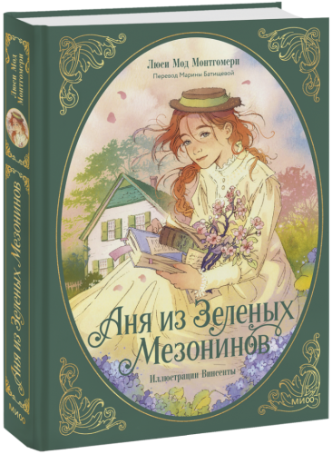 Аня из Зеленых Мезонинов