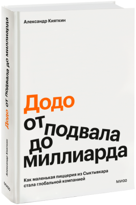 Додо: от подвала до миллиарда